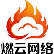 厦门燃云网络科技有限公司